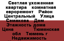 Светлая,ухоженная квартира,1 комнатная,евроремонт › Район ­ Центральный › Улица ­ Семакова › Дом ­ 21 › Этажность дома ­ 6 › Цена ­ 15 000 - Тюменская обл., Тюмень г. Недвижимость » Квартиры аренда   